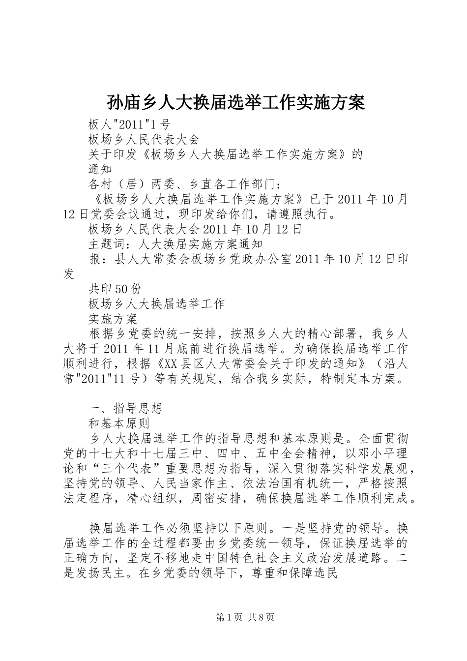 孙庙乡人大换届选举工作方案 _第1页