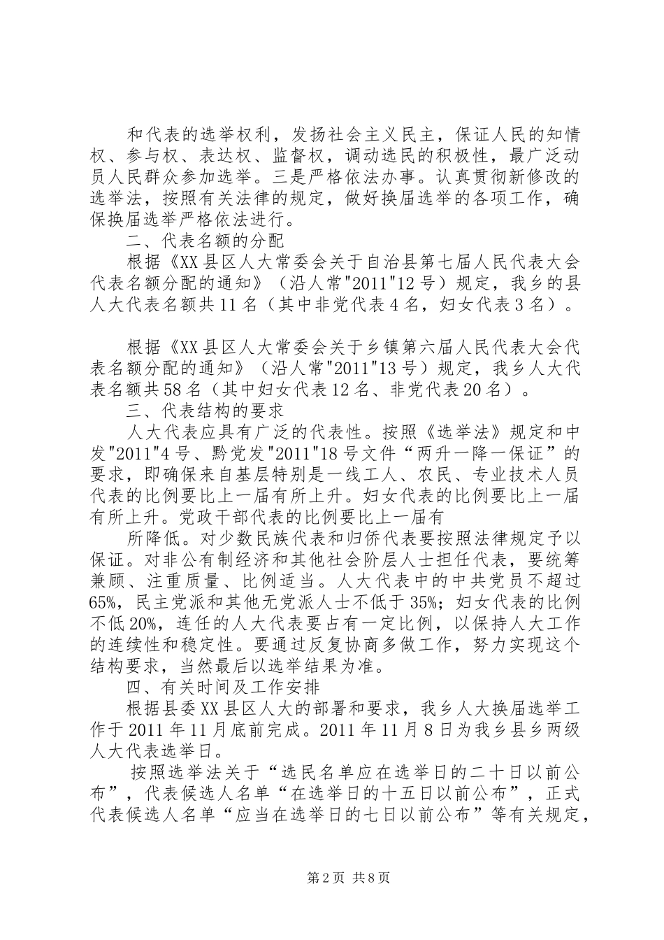 孙庙乡人大换届选举工作方案 _第2页