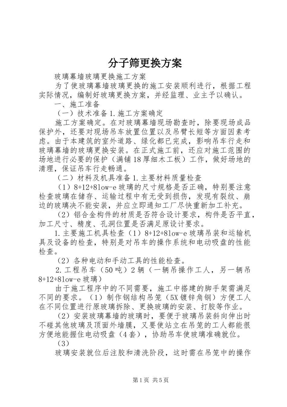 分子筛更换实施方案 _第1页
