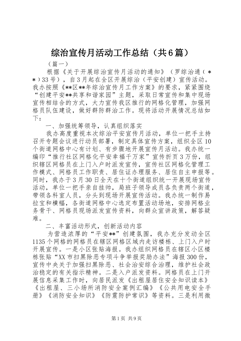 综治宣传月活动工作总结（共6篇）_第1页