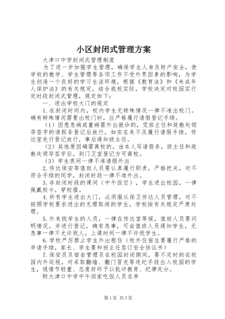 小区封闭式管理实施方案 