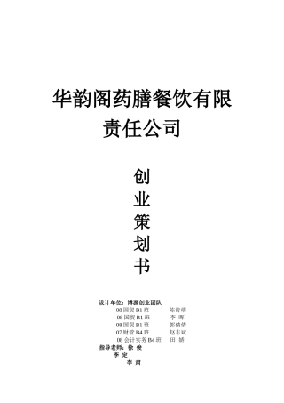 餐饮有限责任公司创业策划书