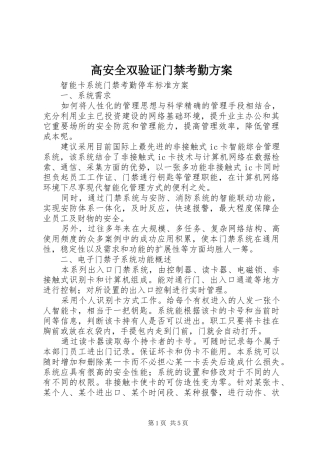 高安全双验证门禁考勤实施方案 