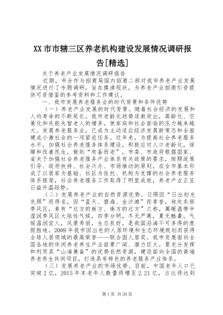 XX市市辖三区养老机构建设发展情况调研报告[精选] 