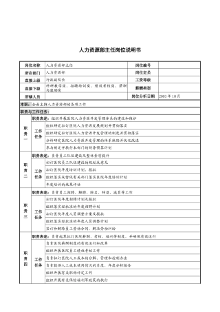 湖北新华医院人力资源部主任岗位说明书