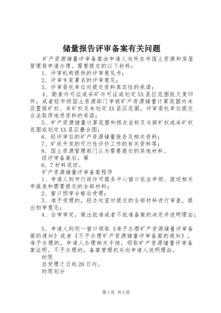 储量报告评审备案有关问题 