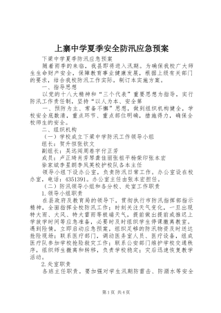 上寨中学夏季安全防汛应急处置预案 