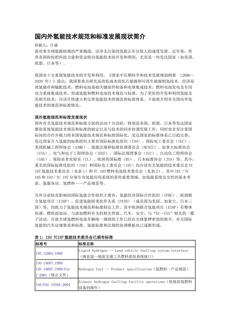 国内外氢能技术规范和标准发展现状简介_第1页