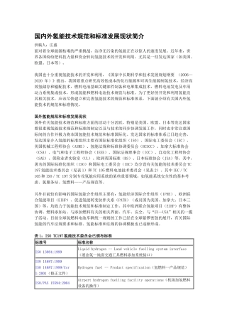 国内外氢能技术规范和标准发展现状简介