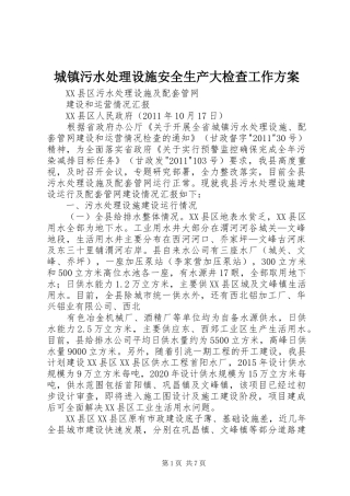 城镇污水处理设施安全生产大检查工作实施方案 