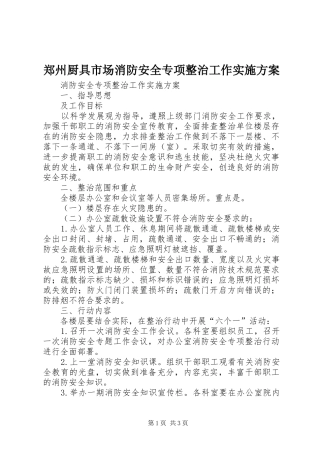 郑州厨具市场消防安全专项整治工作方案 