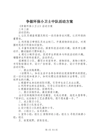 争做环保小卫士中队活动实施方案 