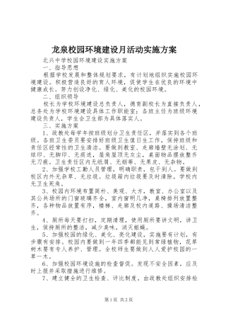 龙泉校园环境建设月活动方案 