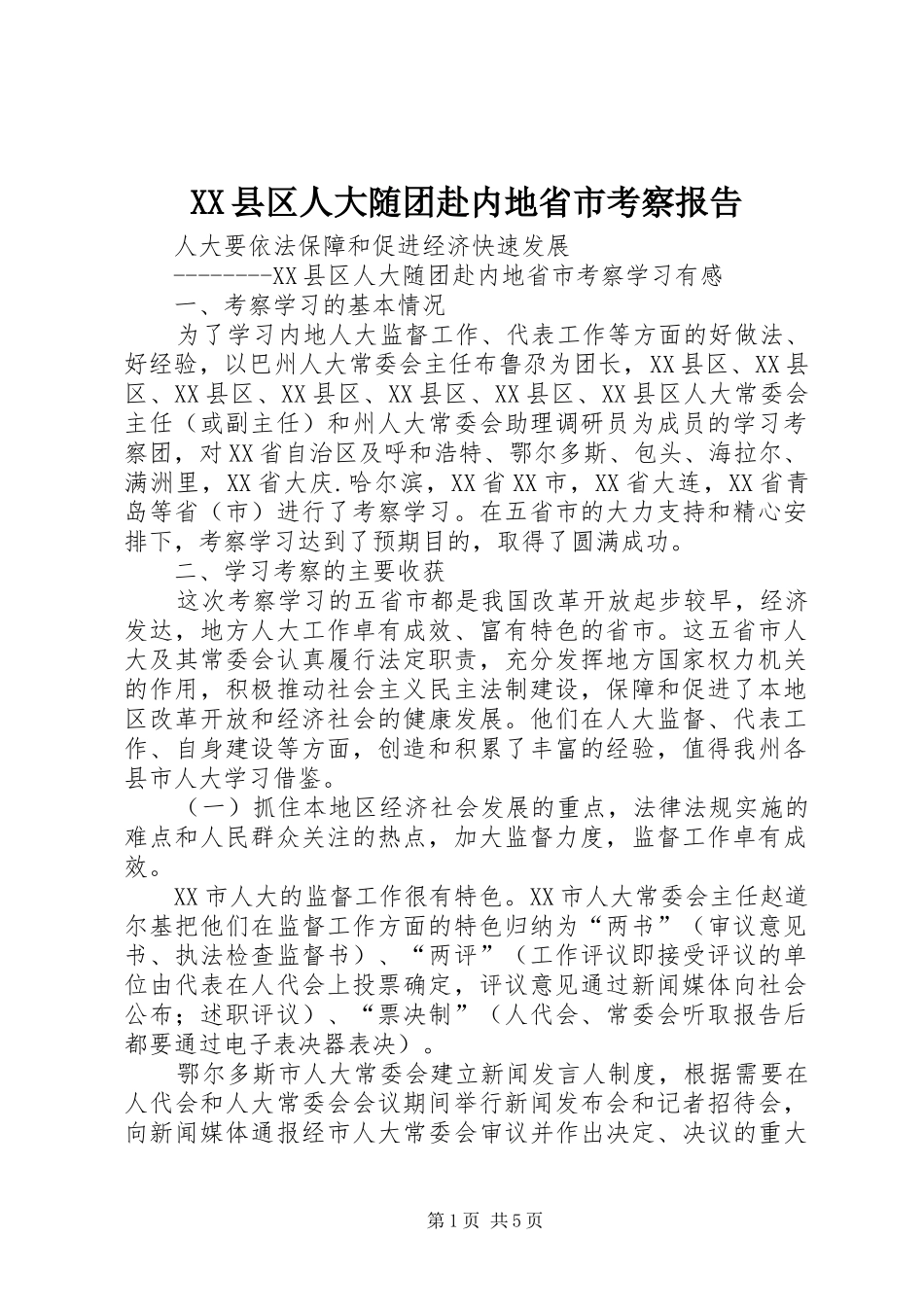 XX县区人大随团赴内地省市考察报告 _第1页