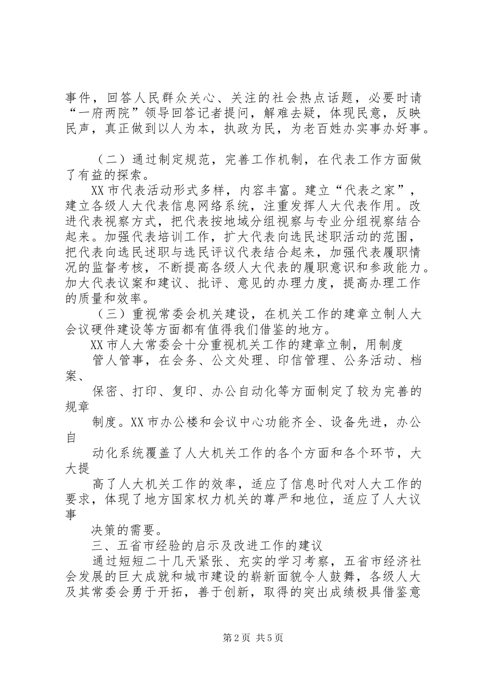XX县区人大随团赴内地省市考察报告 _第2页