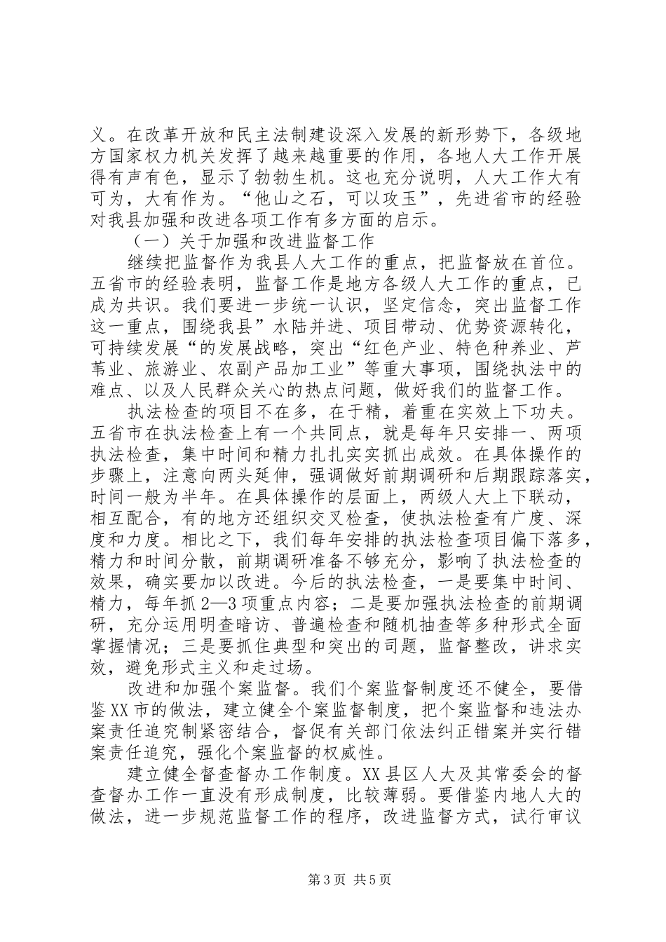XX县区人大随团赴内地省市考察报告 _第3页