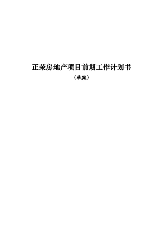 房地产项目前期工作计划书范本