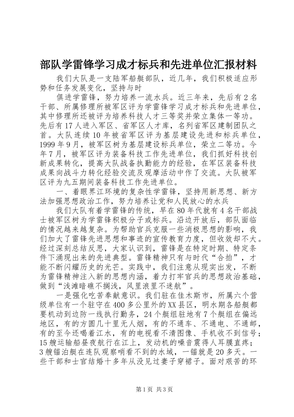 部队学雷锋学习成才标兵和先进单位汇报材料 _第1页