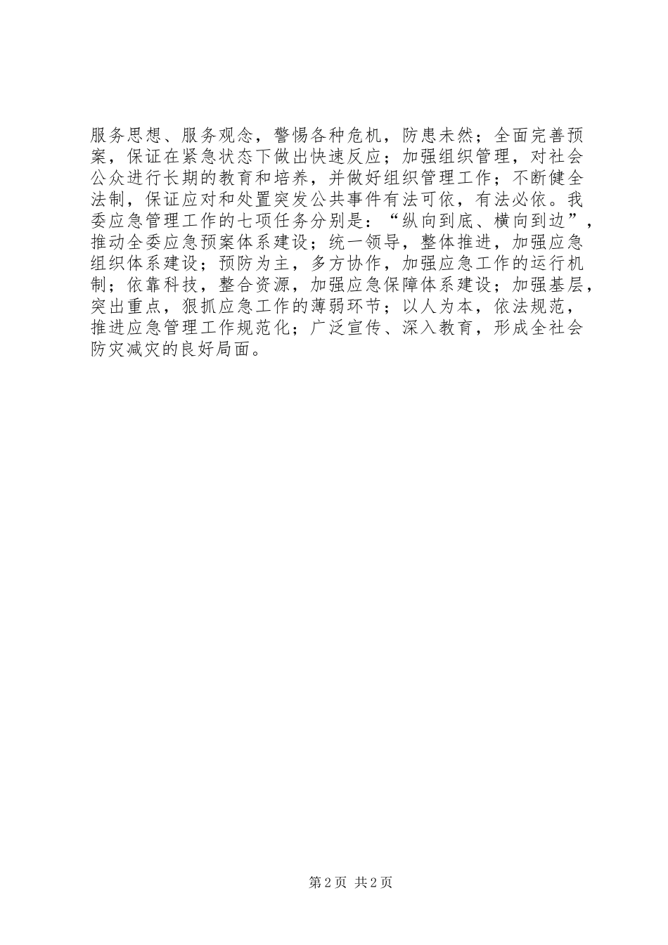 应急预案体系建设情况工作汇报_第2页