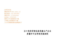 出口危包容器企业许可证考核实施细则