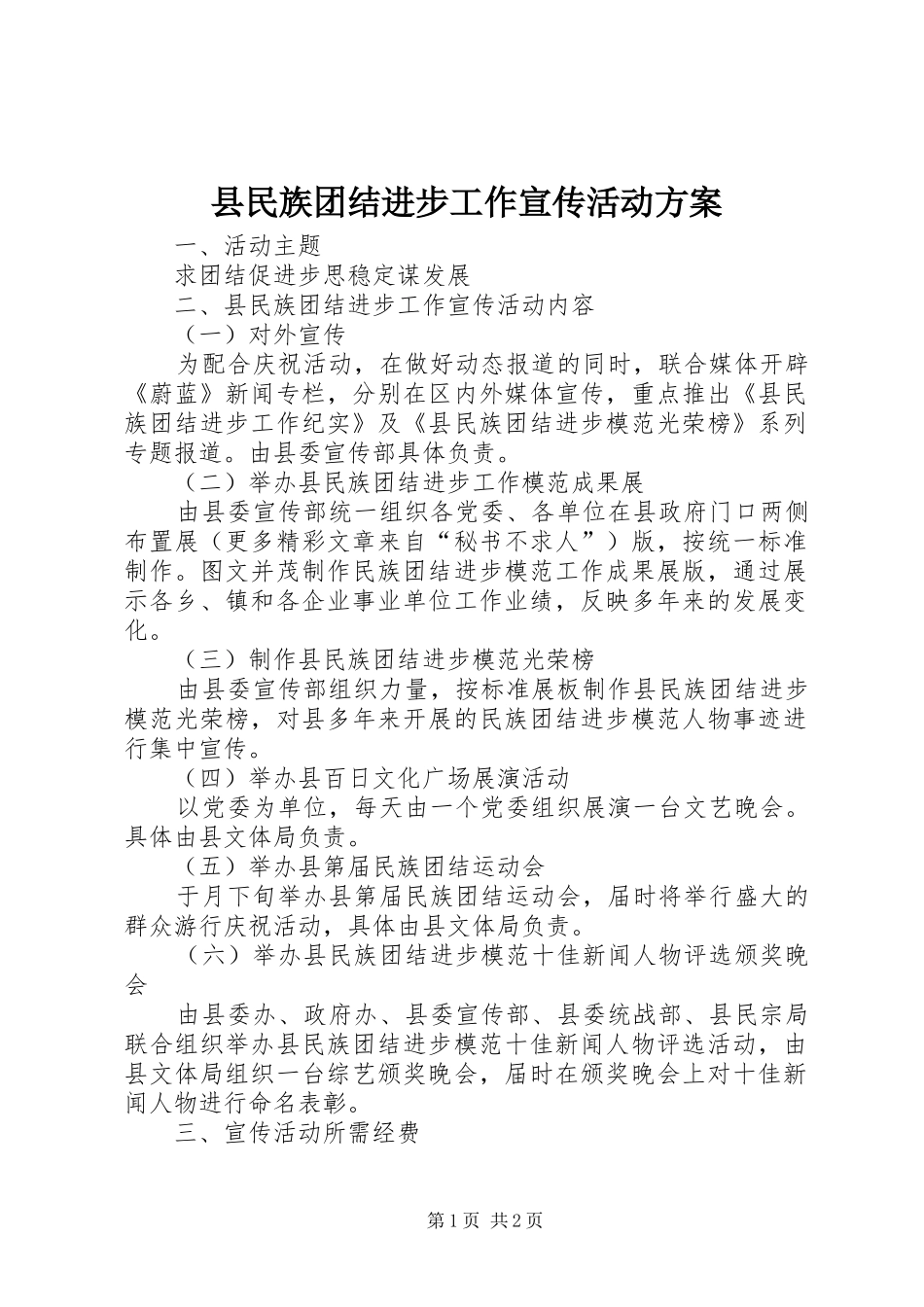 县民族团结进步工作宣传活动实施方案 _第1页