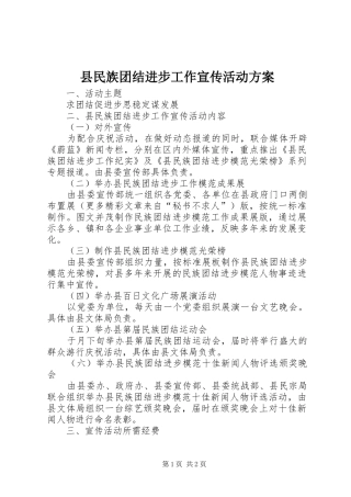 县民族团结进步工作宣传活动实施方案 