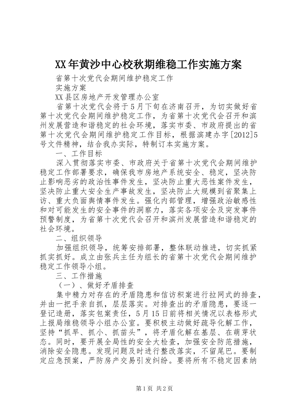 XX年黄沙中心校秋期维稳工作方案 _第1页