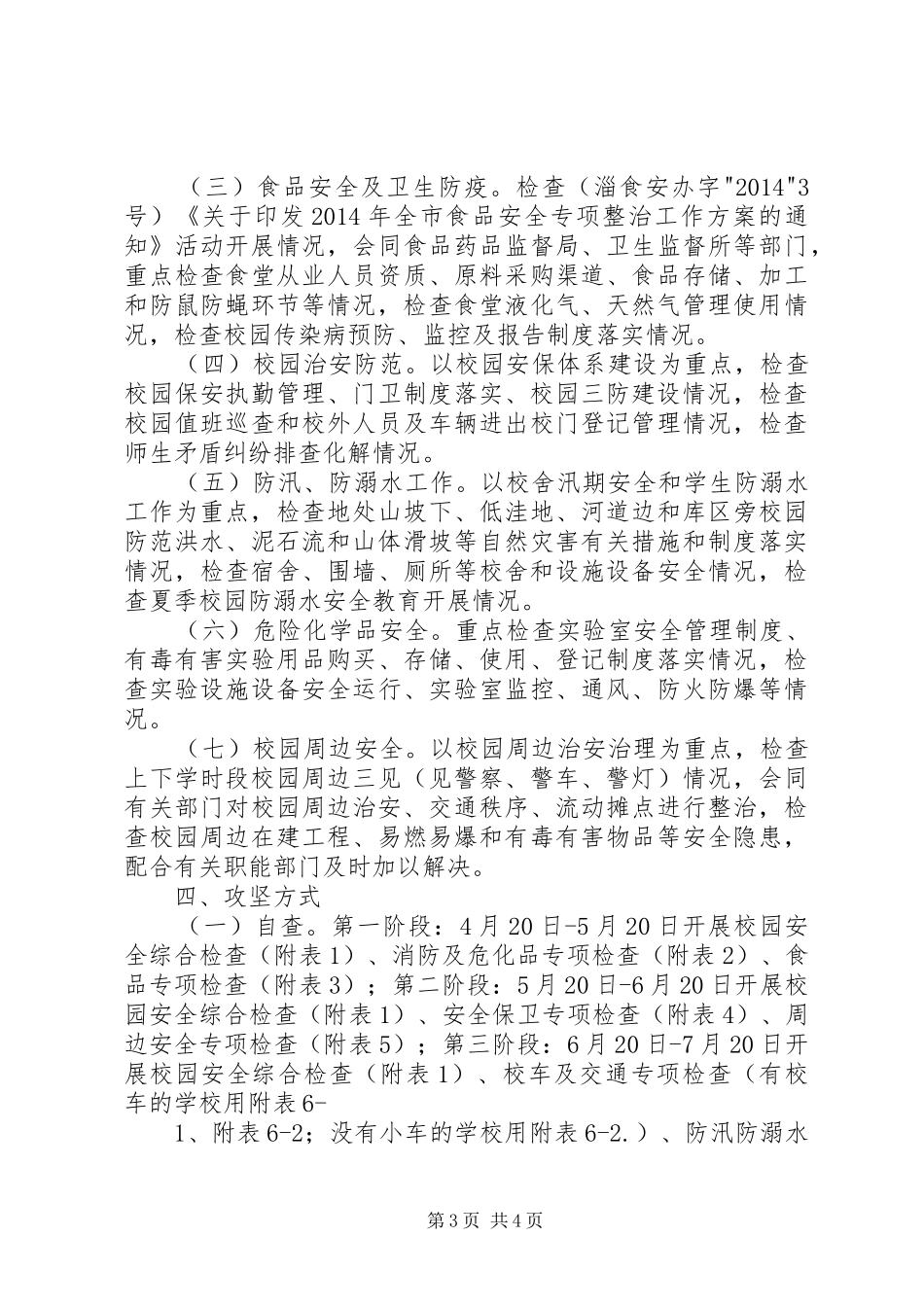 教育系统安全稳定百日攻坚工作实施方案 _第3页