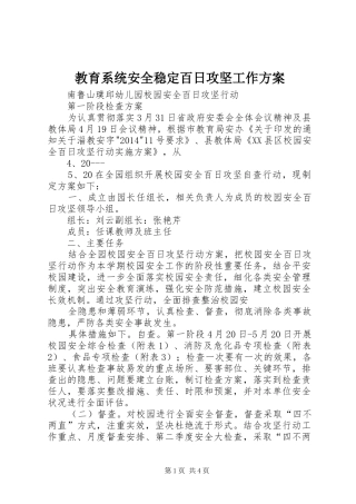 教育系统安全稳定百日攻坚工作实施方案 