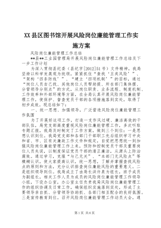 XX县区图书馆开展风险岗位廉能管理工作方案 