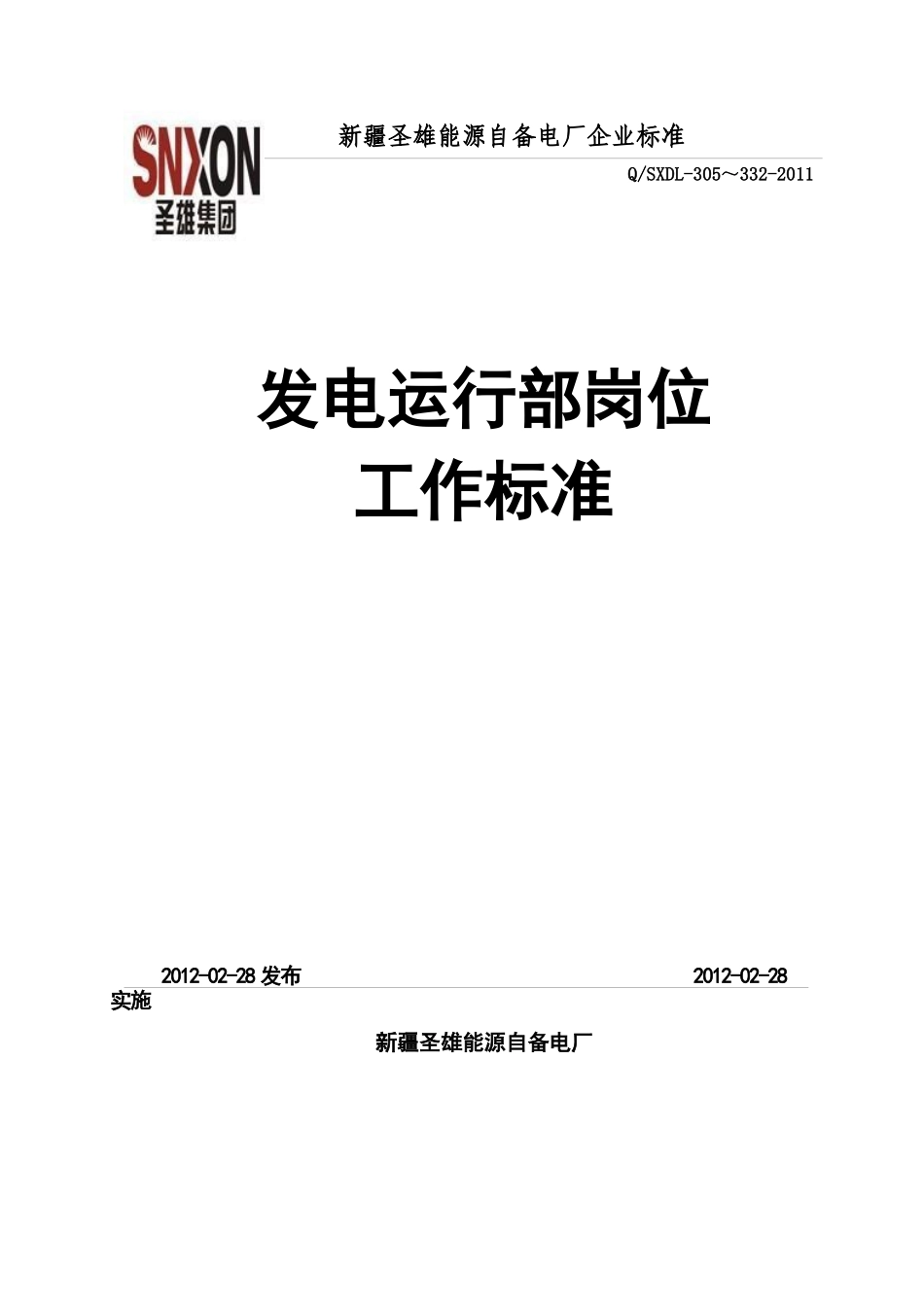 发电运行部岗位工作标准(试行版)_第1页