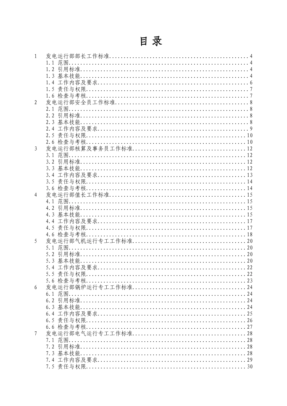 发电运行部岗位工作标准(试行版)_第2页