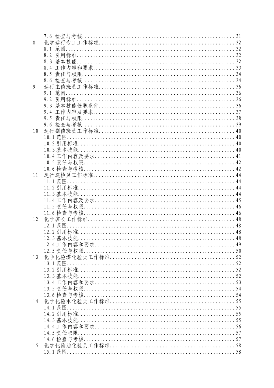 发电运行部岗位工作标准(试行版)_第3页