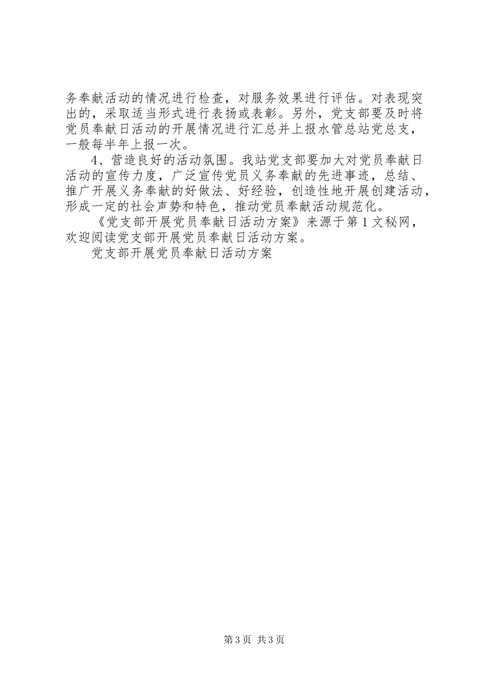 党支部开展党员奉献日活动实施方案 _第3页