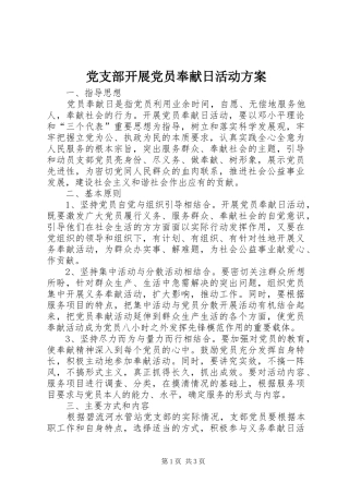 党支部开展党员奉献日活动实施方案 