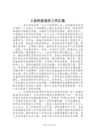 X县科技进步工作汇报 