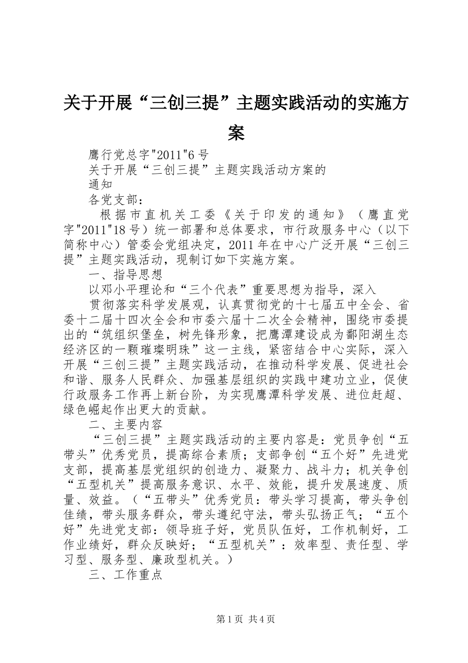 关于开展“三创三提”主题实践活动的方案 _第1页