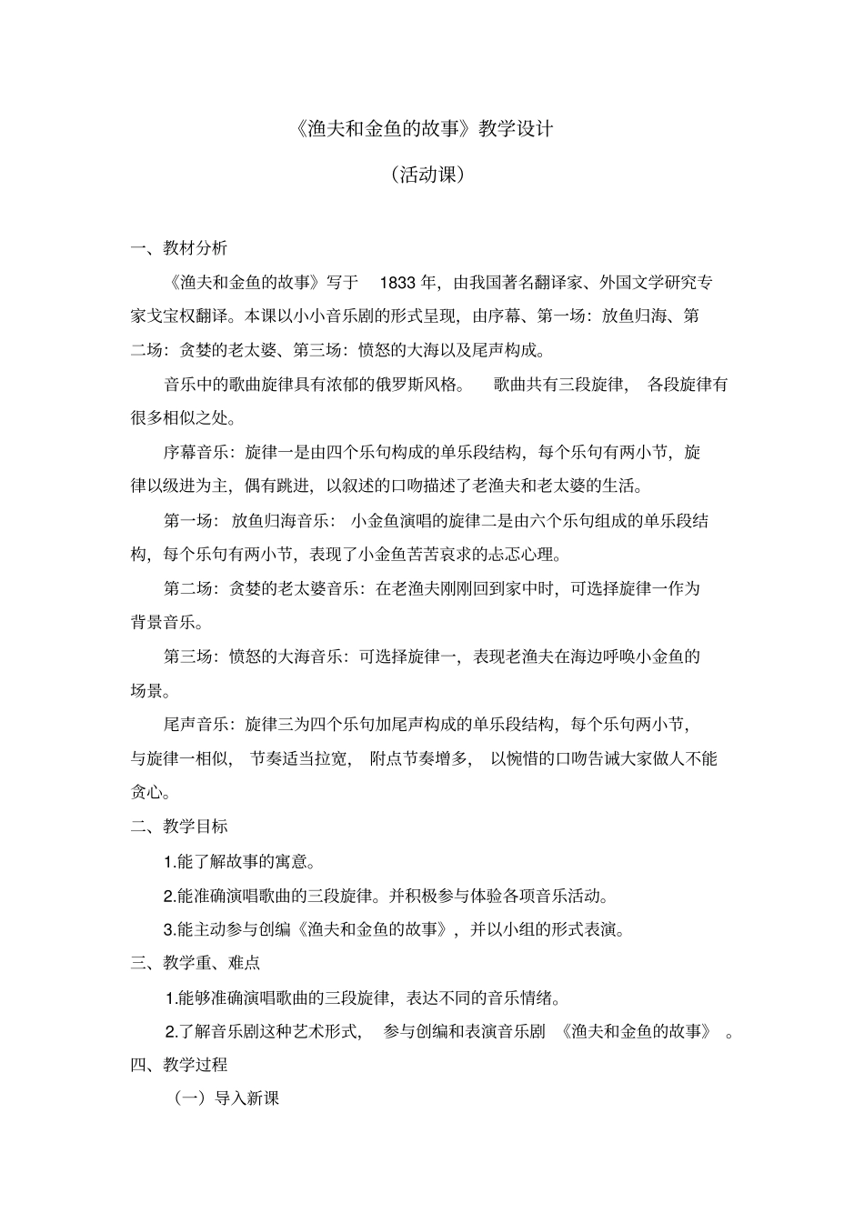 四年级下册音乐第六单元《渔夫和金鱼的故事》人教新课标_第1页