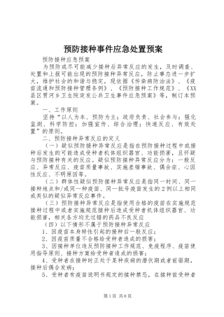 预防接种事件应急预案 