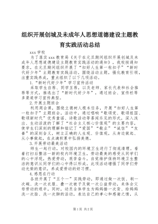 组织开展创城及未成年人思想道德建设主题教育实践活动总结