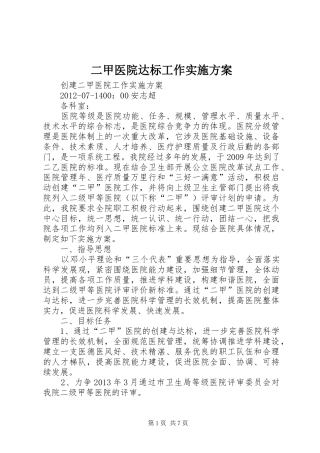 二甲医院达标工作方案 