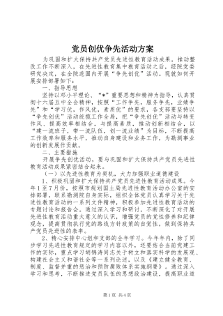 党员创优争先活动实施方案 