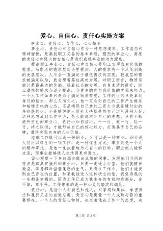 爱心、自信心、责任心方案 