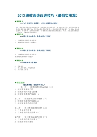 XXXX绩效面谈改进技巧(最强实用篇)转