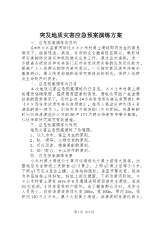 突发地质灾害应急处置预案演练方案 