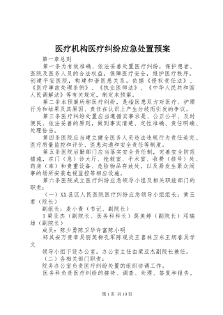 医疗机构医疗纠纷应急处置预案