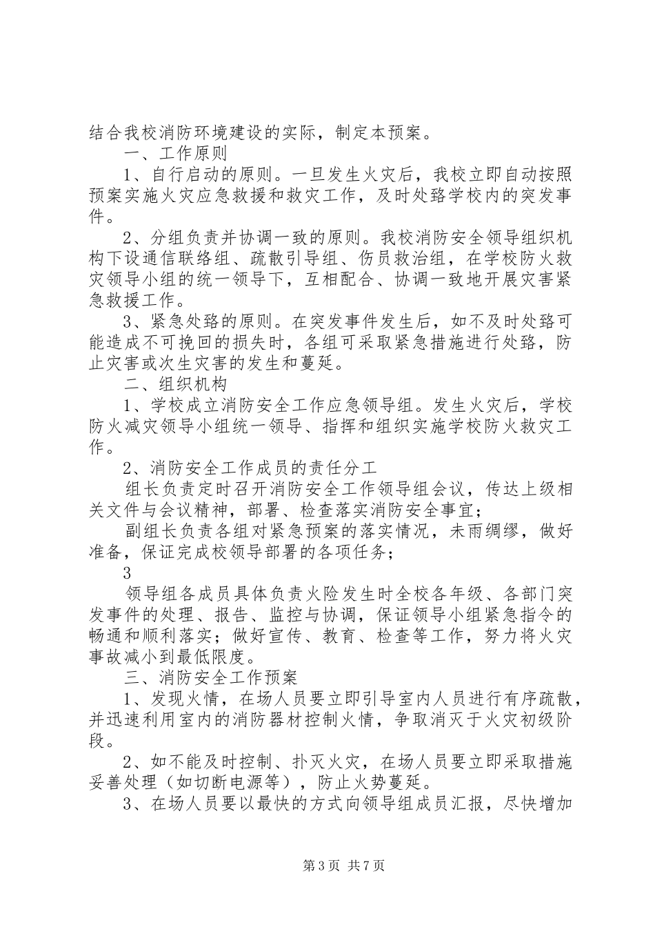 小学各种应急预案汇编(XX年修订)_第3页