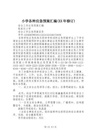 小学各种应急预案汇编(XX年修订)
