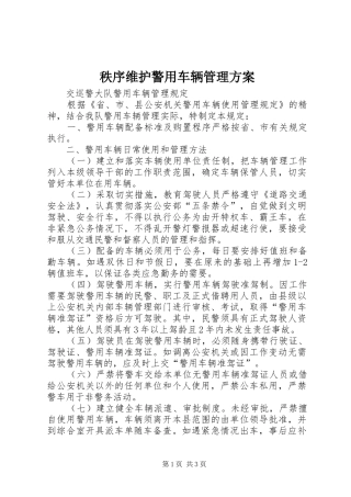 秩序维护警用车辆管理方案