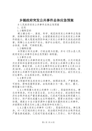 乡镇政府突发公共事件总体应急预案